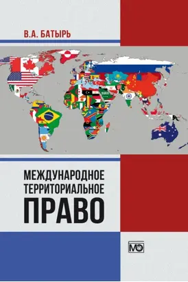 Международное территориальное право