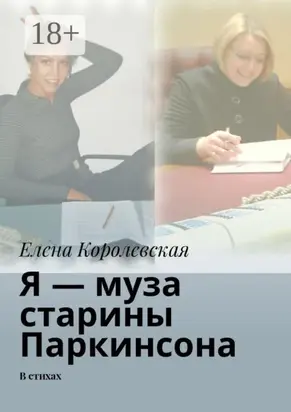 Я – муза старины Паркинсона. В стихах