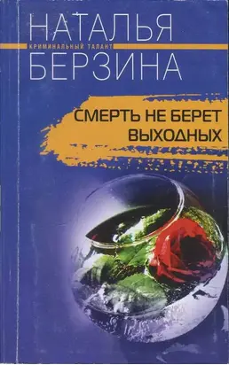 Смерть не берет выходных