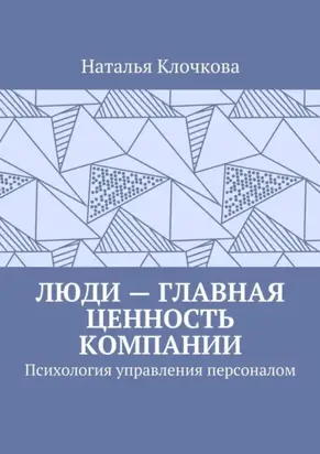 Люди – главная ценность компании. Психология управления персоналом