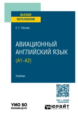 Авиационный английский язык (A1–A2). Учебник для вузов