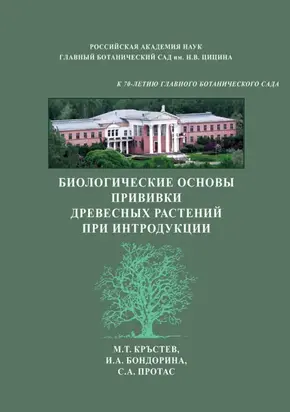 Биологические основы прививки древесных растений при интродукции