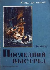 Последний выстрел