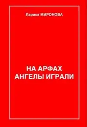 На арфах ангелы играли (сборник)