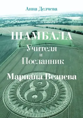 Шамбала – Учителя и Посланник Мариана Везнева. Та, что прочла послания в кругах на полях
