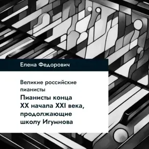 Пианисты конца ХХ – начала ХХI века, продолжающие школу Игумнова