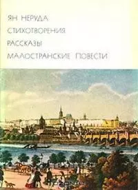 Стихотворения. Рассказы Малостранские повести Очерки и статьи