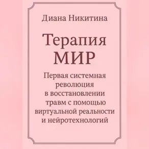 Терапия МИР Первая системная революция в восстановлении травм с помощью виртуальной реальности и нейротехнологий