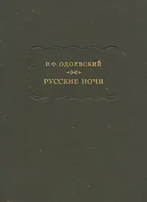 Русские ночи