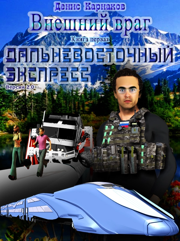 Внешний враг. Книга первая. Дальневосточный экспресс (версия 2.1)