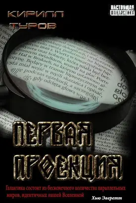 Первая проекция [СИ]