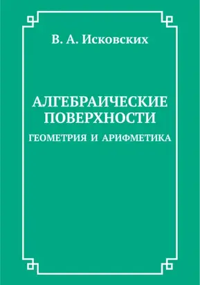 Алгебраические поверхности: геометрия и арифметика