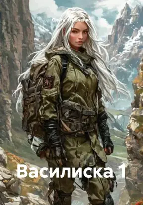 Василиска 1
