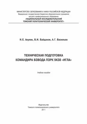 Техническая подготовка командира взвода ПЗРК 9К38 «Игла»