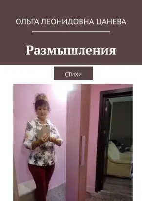 Размышления. Стихи