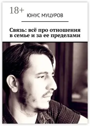 Связь: всё про отношения в семье и за ее пределами