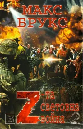 Z-та световна война (Разкази на очевидци за Войната със зомбитата)