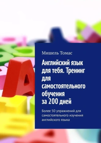 Английский язык для тебя. Тренинг для самостоятельного обучения за 200 дней. Более 50 упражнений для самостоятельного изучения английского языка