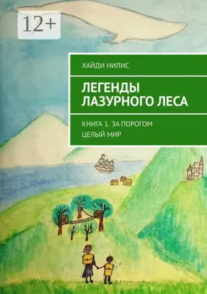 Легенды Лазурного леса. Книга 1. За порогом целый мир