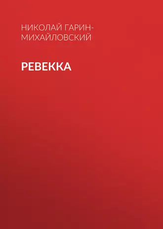Ревекка