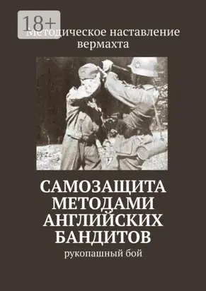 Самозащита методами английских бандитов. Рукопашный бой
