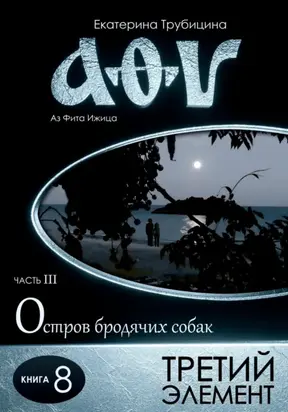 Третий элемент. Серия: Аз Фита Ижица. Часть III: Остров бродячих собак. Книга 8