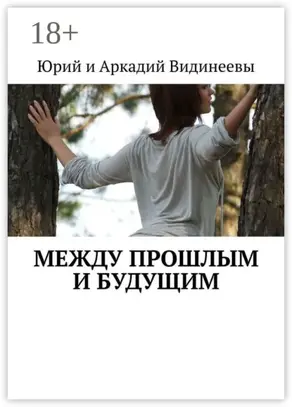 Между прошлым и будущим