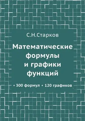 Математические формулы и графики функций. 300 формул, 120 графиков