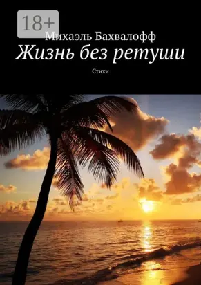 Жизнь без ретуши. Стихи