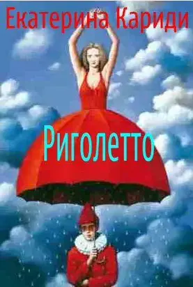 Риголетто [СИ]