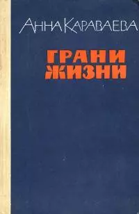 Грани жизни