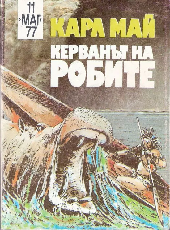 Керванът на робите