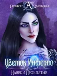 Навеки проклятые. Цветок Инферно (СИ)