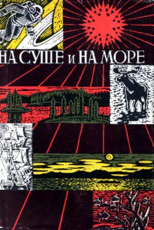 На суше и на море. Выпуск 8 (1967-68 г.)