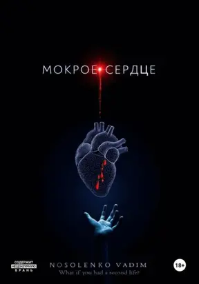 Мокрое сердце