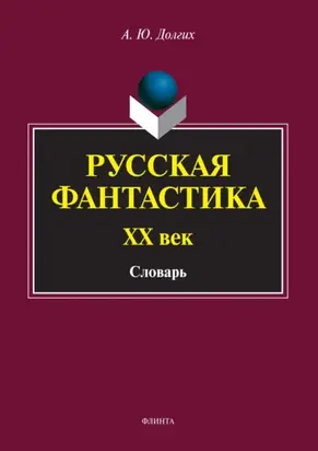 Русская фантастика. XX век. Словарь (с историко-теоретическим вступлением)