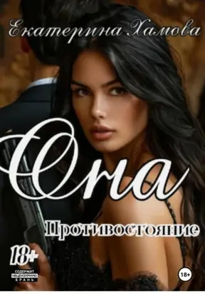 Она. Противостояние
