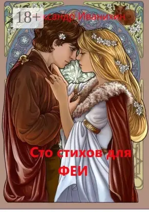 Сто стихов для Феи