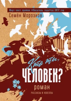 Кто ты, человек?