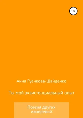 Ты мой экзистенциальный опыт. Мужу