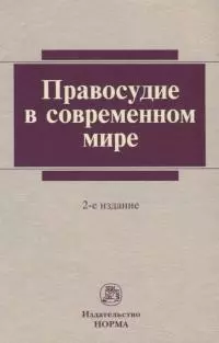 Правосудие в современном мире