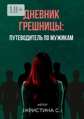 Дневник грешницы: путеводитель по мужикам