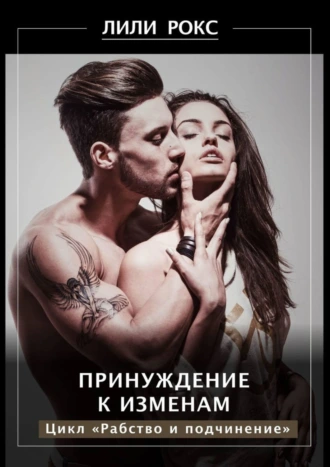 Принуждение к изменам