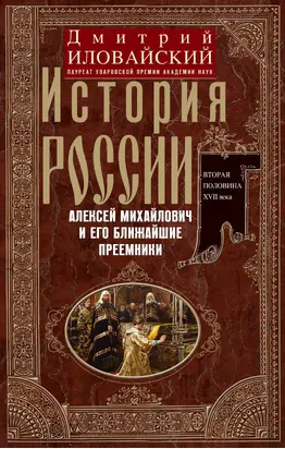 История России. Алексей Михайлович и его ближайшие преемники. Вторая половина XVII века