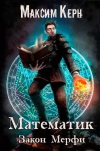Закон Мерфи [publisher: SelfPub]