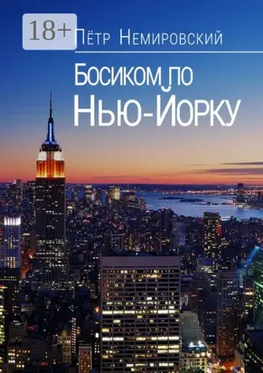 Босиком по Нью-Йорку