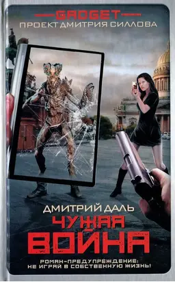 Гаджет. Чужая война