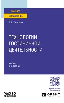 Технологии гостиничной деятельности 3-е изд. Учебник для вузов