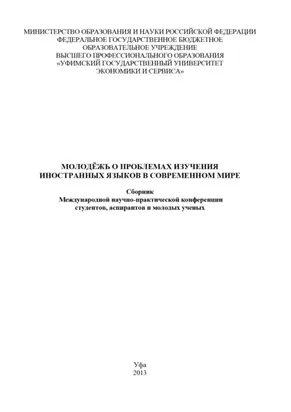 Молодежь о проблемах изучения иностранных языков в современном мире