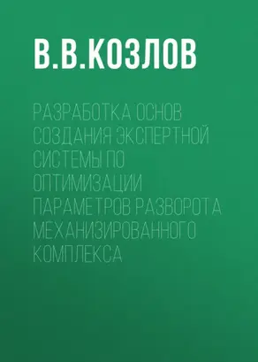 Разработка основ создания экспертной системы по оптимизации параметров разворота механизированного комплекса